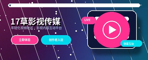17c视频社区平台内容流与创作者动态展示